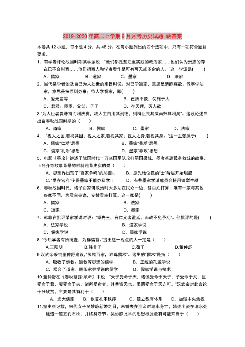 2019-2020年高二上学期9月月考历史试题 缺答案.doc_第1页