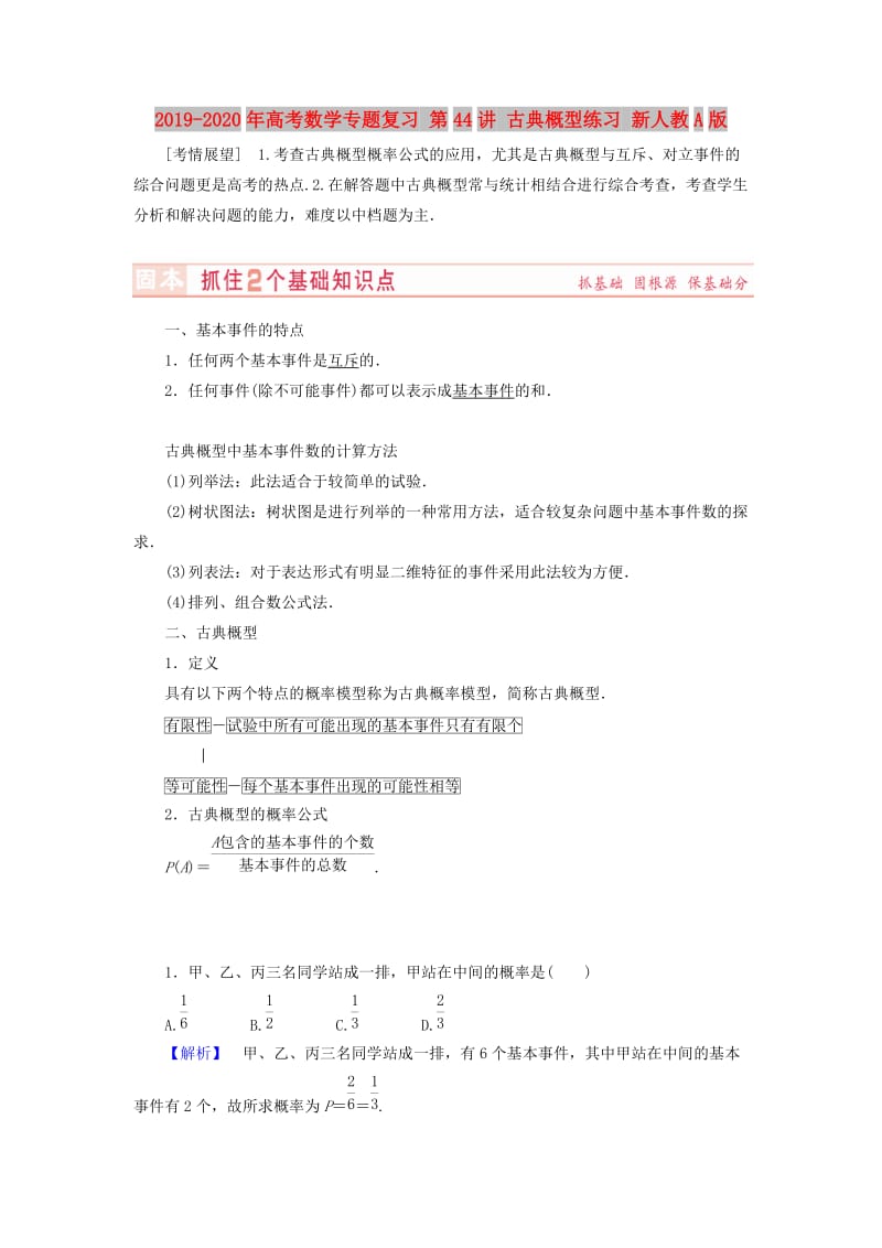 2019-2020年高考数学专题复习 第44讲 古典概型练习 新人教A版.doc_第1页