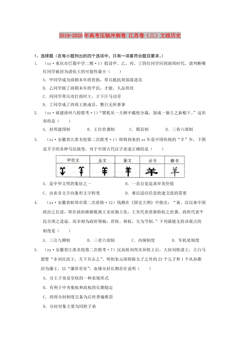 2019-2020年高考压轴冲刺卷 江苏卷（三）文综历史.doc_第1页