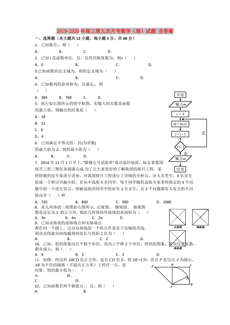 2019-2020年高三第九次月考数学（理）试题 含答案.doc_第1页