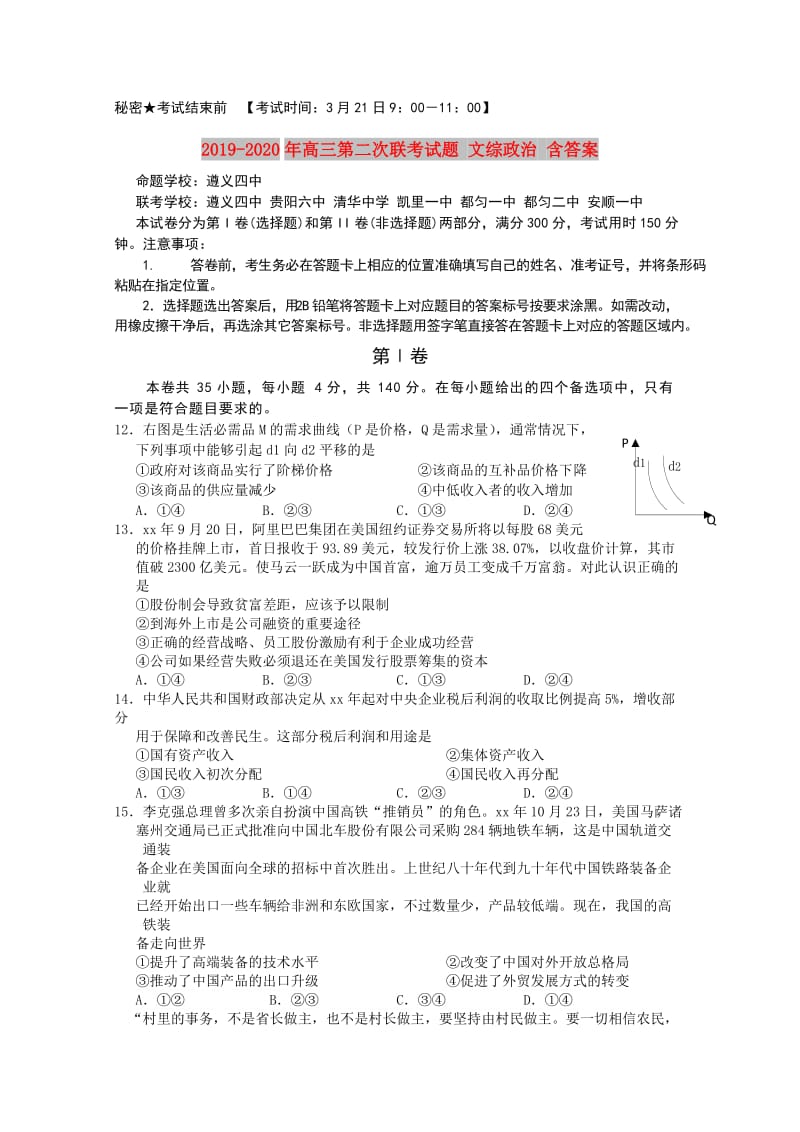 2019-2020年高三第二次联考试题 文综政治 含答案.doc_第1页