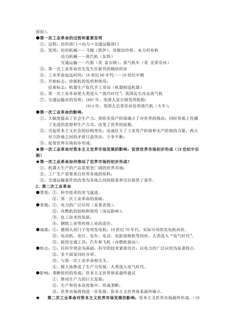 2019-2020年高考历史专题复习笔记 专题二 工业文明的崛起与对中国的冲击（必修2）.doc_第3页