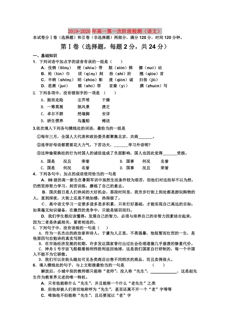 2019-2020年高一第一次阶段检测（语文）.doc_第1页