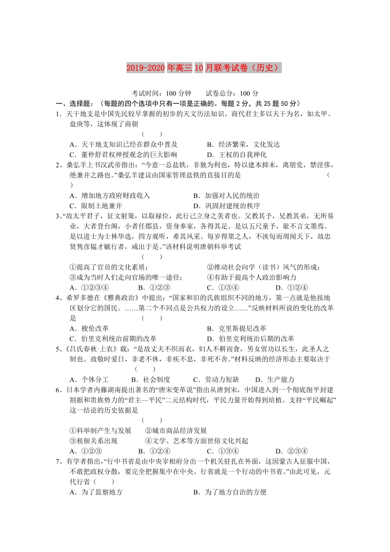 2019-2020年高三10月联考试卷（历史）.doc_第1页