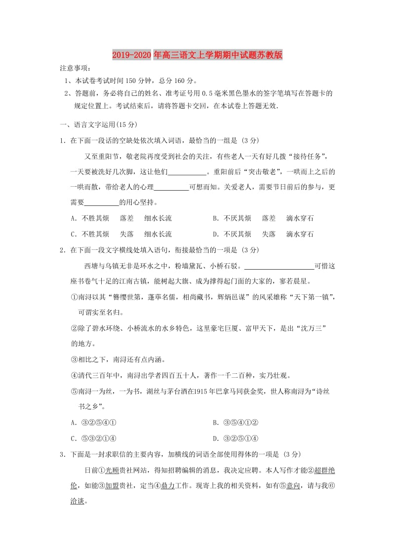 2019-2020年高三语文上学期期中试题苏教版.doc_第1页