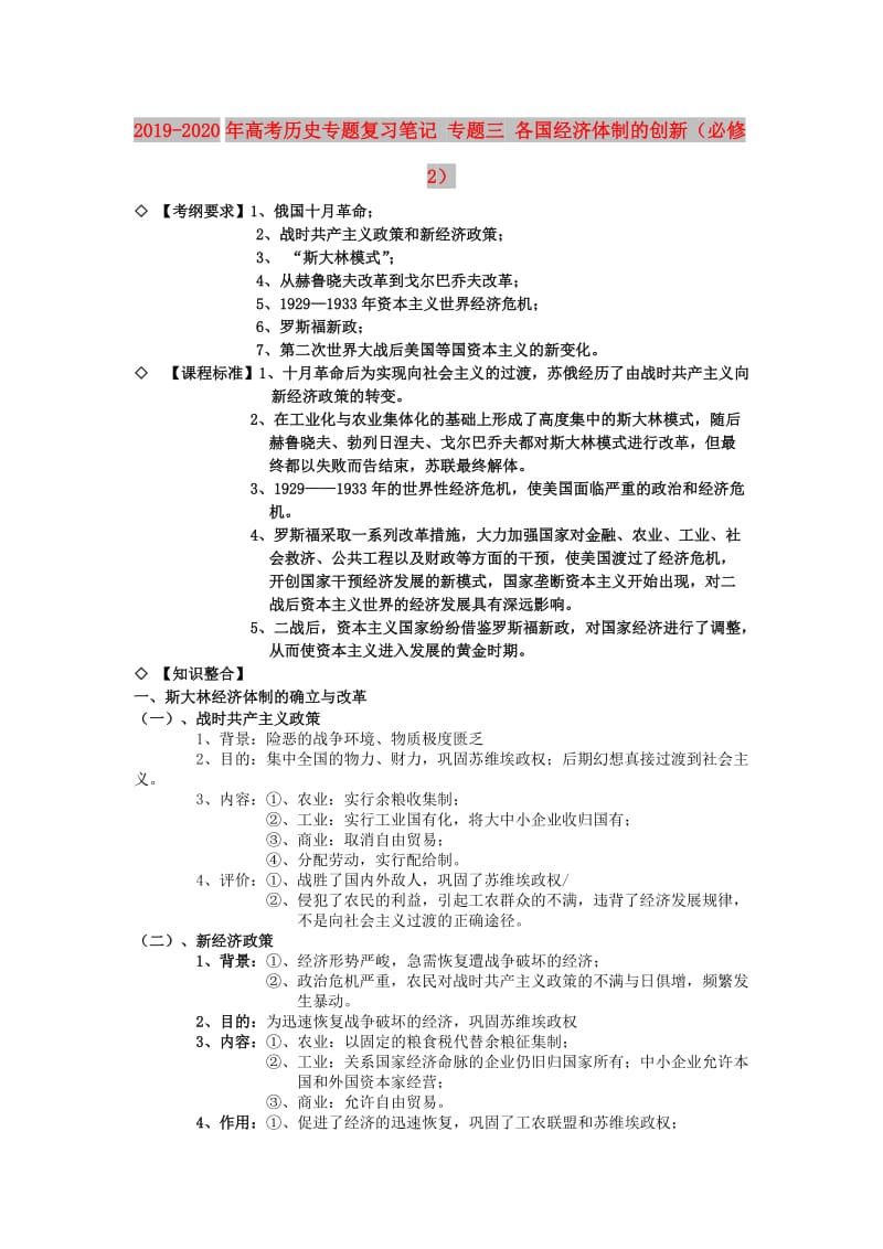 2019-2020年高考历史专题复习笔记 专题三 各国经济体制的创新（必修2）.doc_第1页