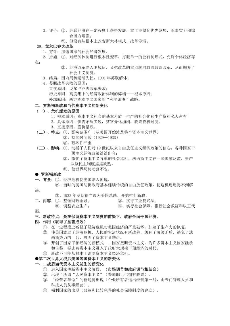 2019-2020年高考历史专题复习笔记 专题三 各国经济体制的创新（必修2）.doc_第3页