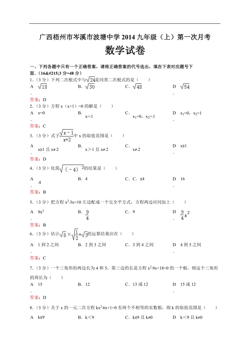 岑溪市波塘中学2013年秋九年级上第一次月考数学试卷及答案.doc_第1页