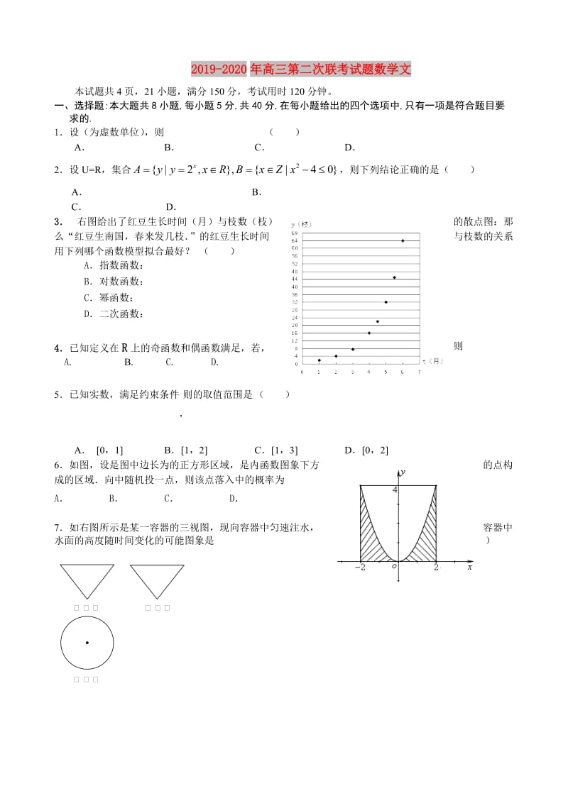 2019-2020年高三第二次联考试题数学文.doc_第1页