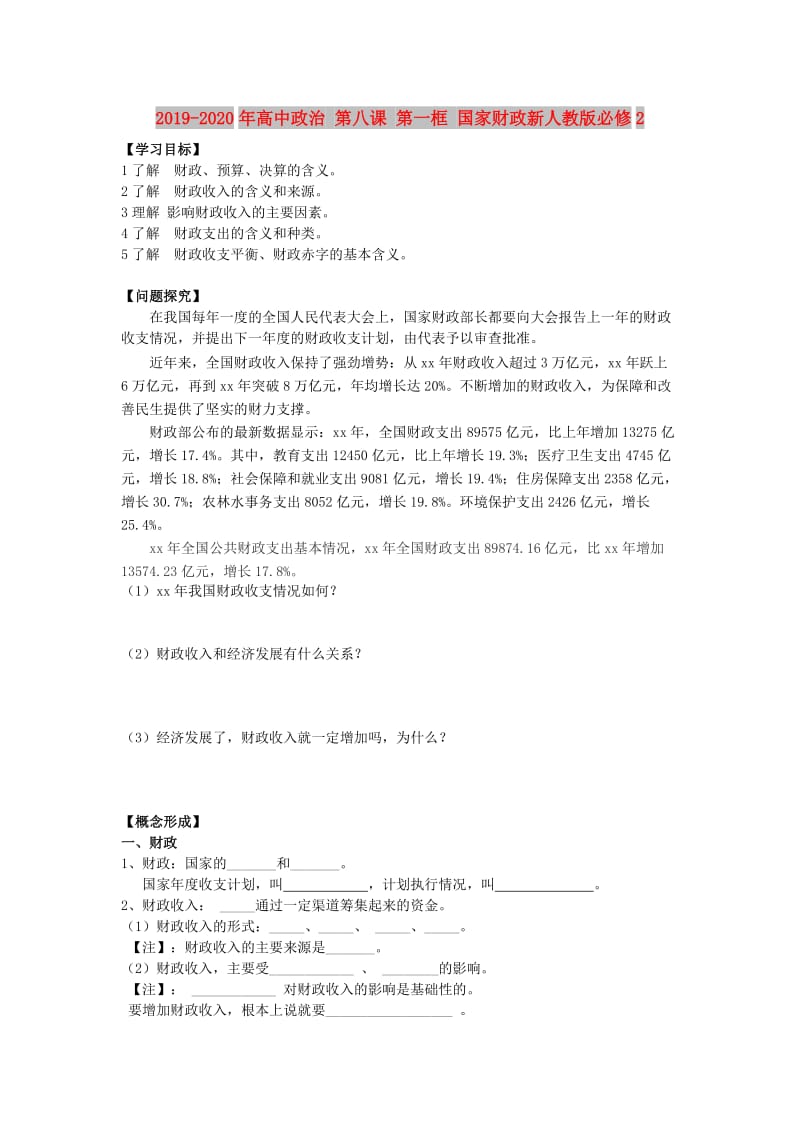 2019-2020年高中政治 第八课 第一框 国家财政新人教版必修2.doc_第1页