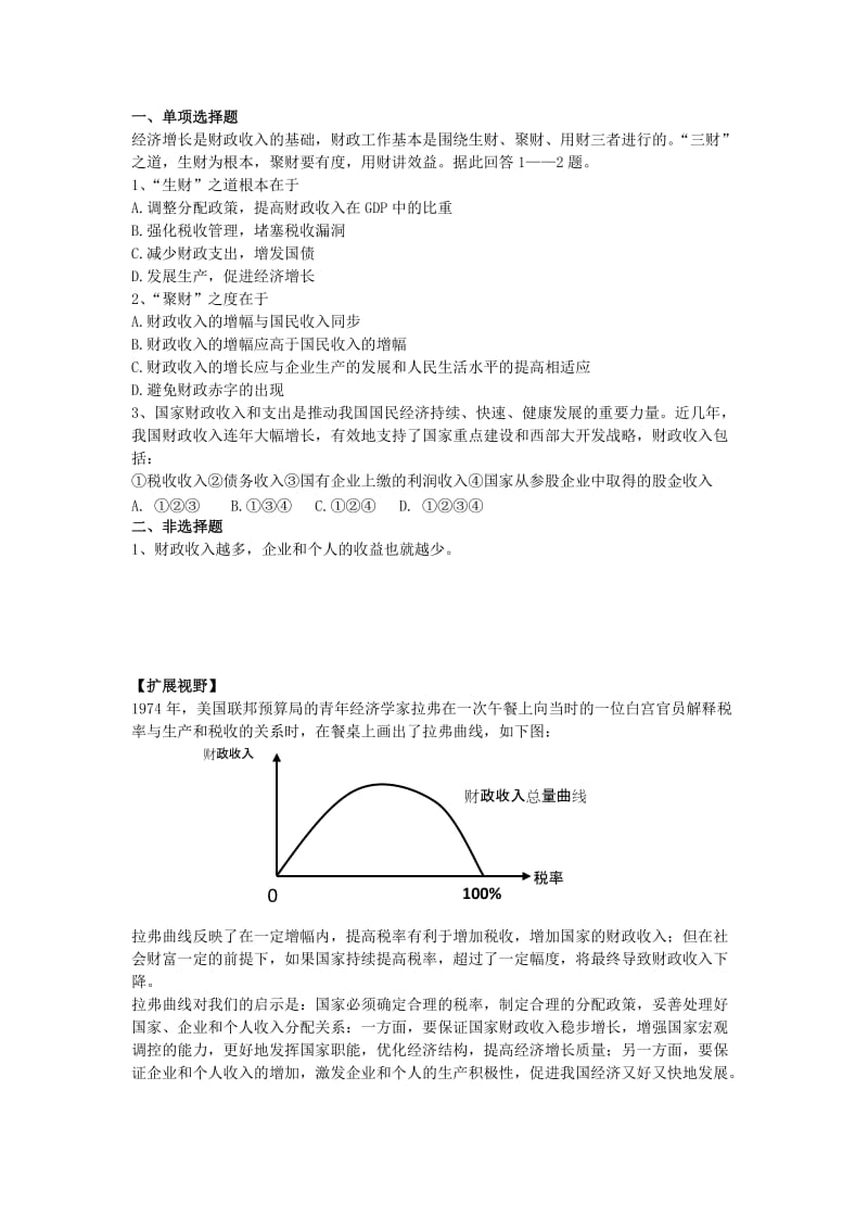 2019-2020年高中政治 第八课 第一框 国家财政新人教版必修2.doc_第3页