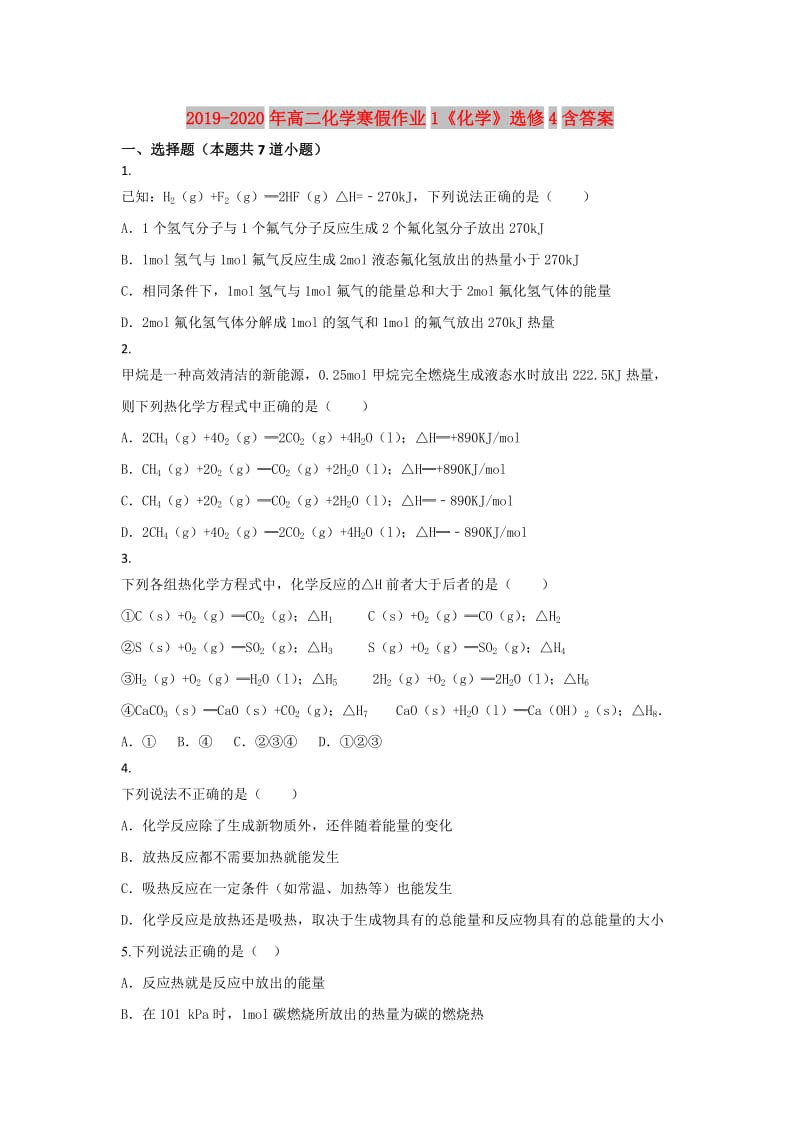 2019-2020年高二化学寒假作业1《化学》选修4含答案.doc_第1页