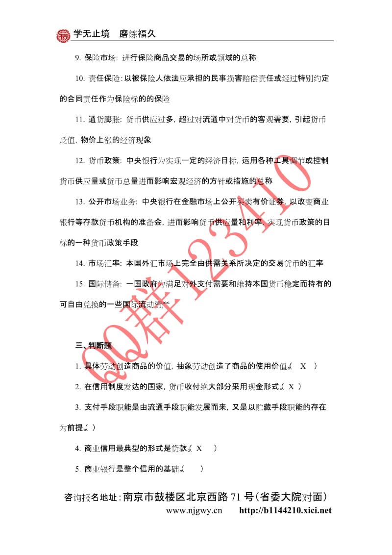 农信社招聘考试金融基础知识习题与答案.doc_第3页