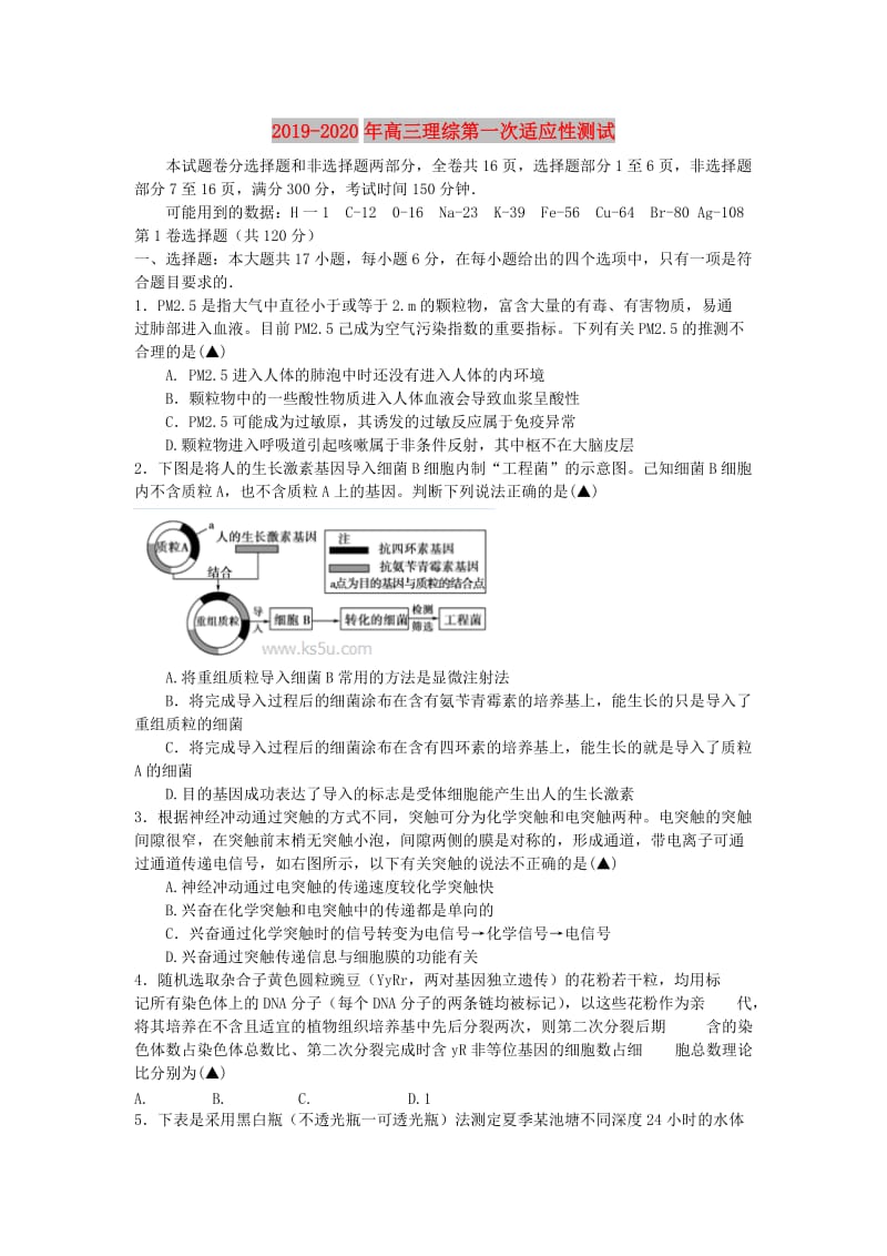2019-2020年高三理综第一次适应性测试 .doc_第1页