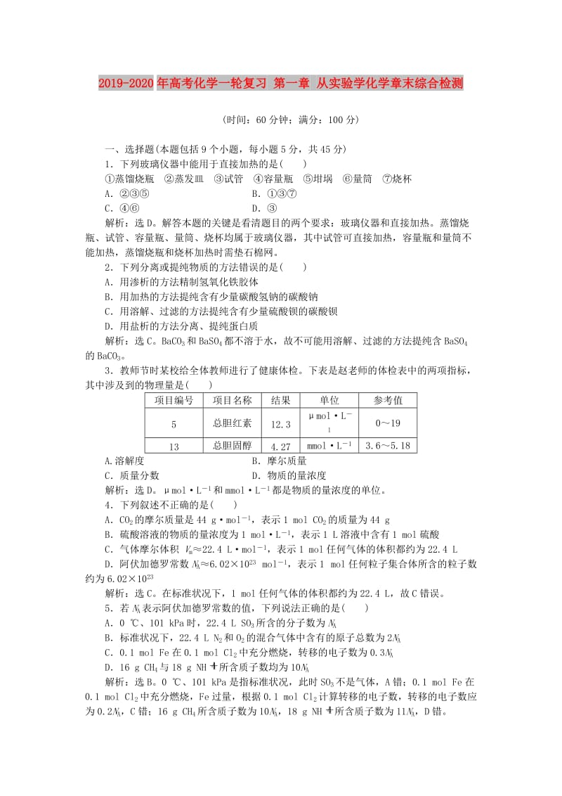 2019-2020年高考化学一轮复习 第一章 从实验学化学章末综合检测.doc_第1页