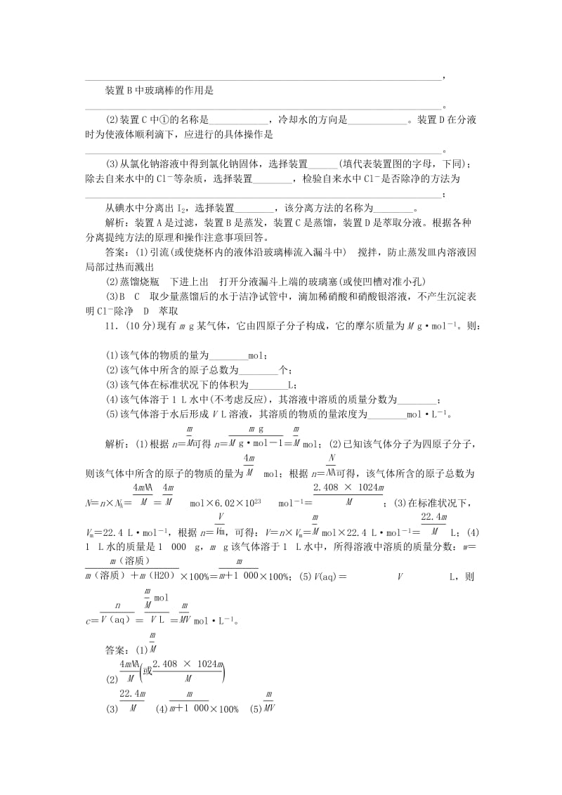 2019-2020年高考化学一轮复习 第一章 从实验学化学章末综合检测.doc_第3页