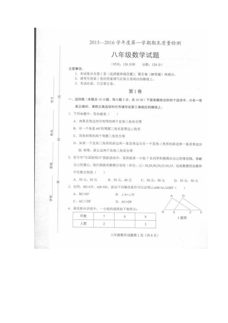 单县2015-2016年八年级数学上期末考试题及答案.doc_第1页