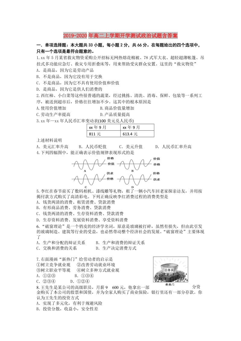 2019-2020年高二上学期开学测试政治试题含答案.doc_第1页