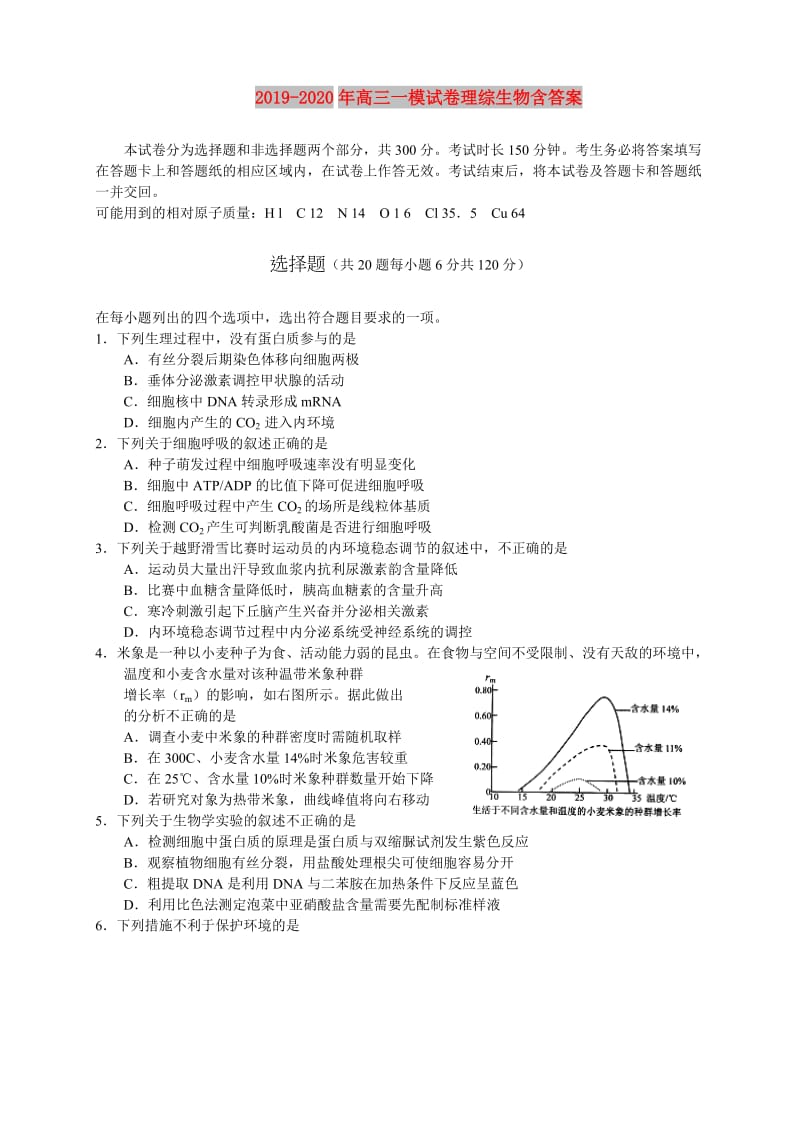 2019-2020年高三一模试卷理综生物含答案.doc_第1页