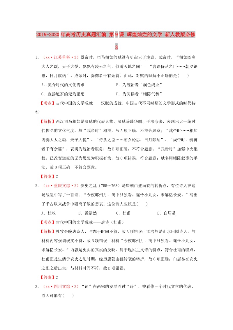 2019-2020年高考历史真题汇编 第9课 辉煌灿烂的文学 新人教版必修3.doc_第1页