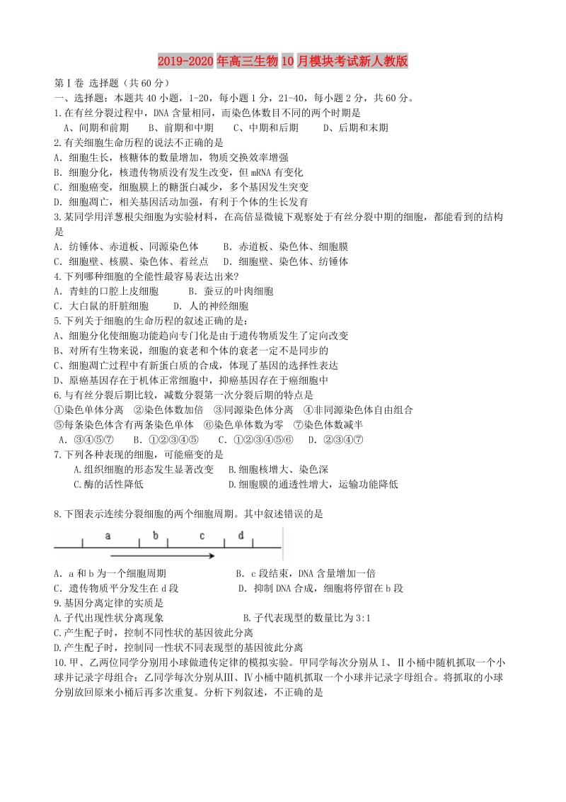 2019-2020年高三生物10月模块考试新人教版.doc_第1页