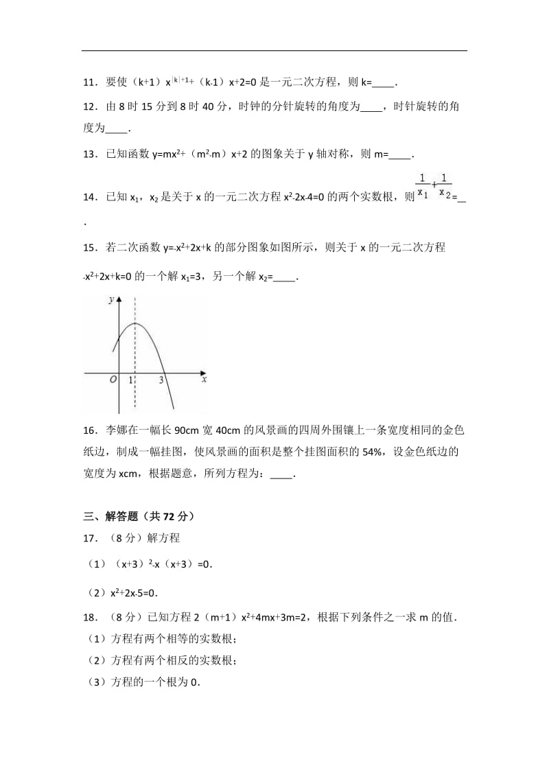 鄂尔多斯市2017届九年级上期中数学试卷含答案解析.doc_第3页