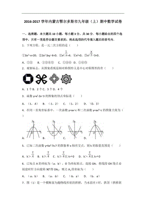 鄂爾多斯市2017屆九年級(jí)上期中數(shù)學(xué)試卷含答案解析.doc