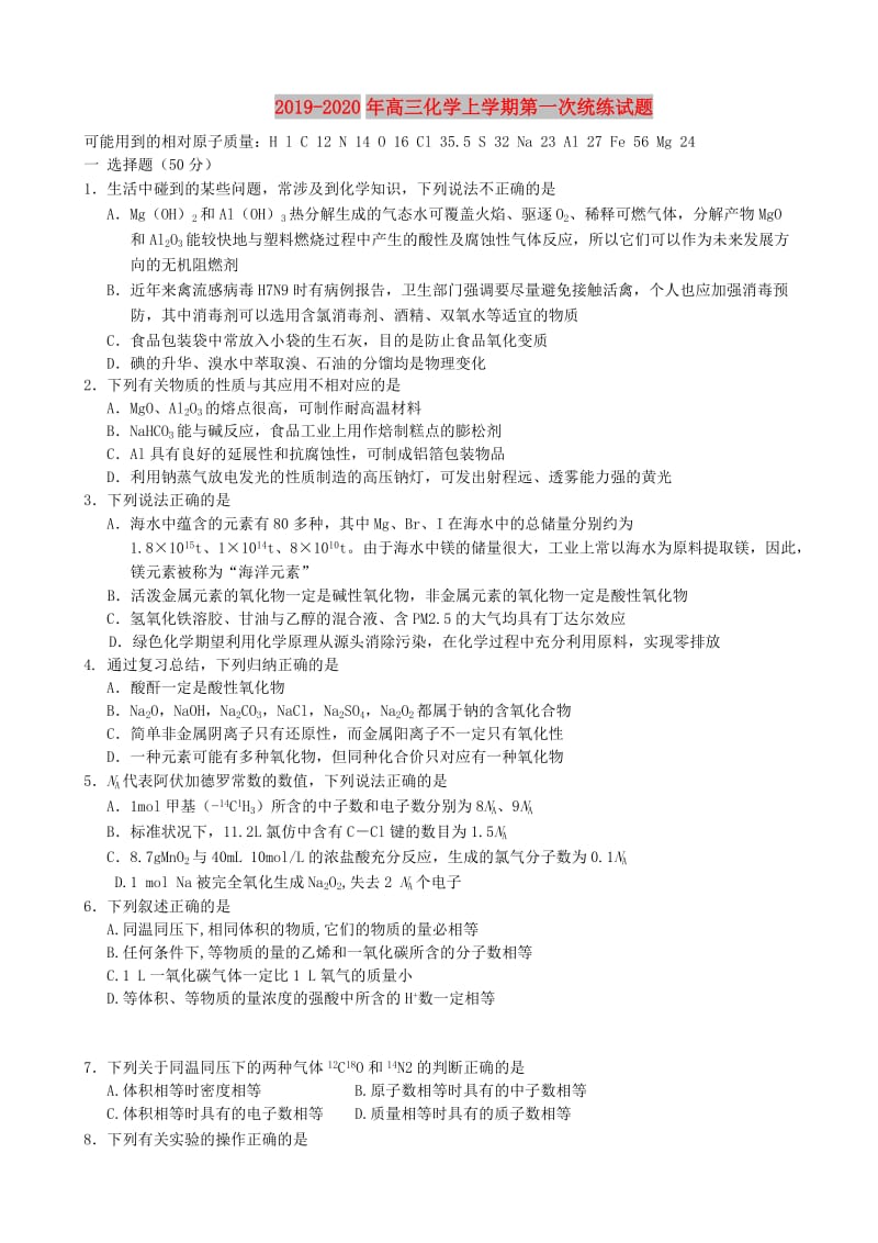 2019-2020年高三化学上学期第一次统练试题.doc_第1页