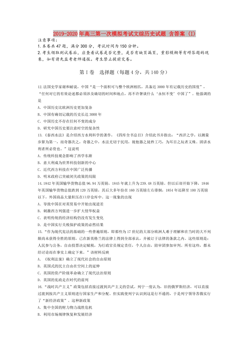 2019-2020年高三第一次模拟考试文综历史试题 含答案 (I).doc_第1页