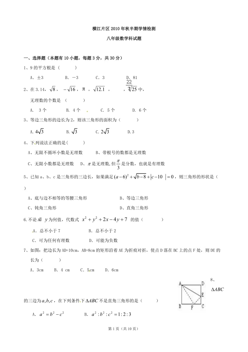 宜宾县横江片区2010-2011年八年级上半期数学试题及答案.doc_第1页