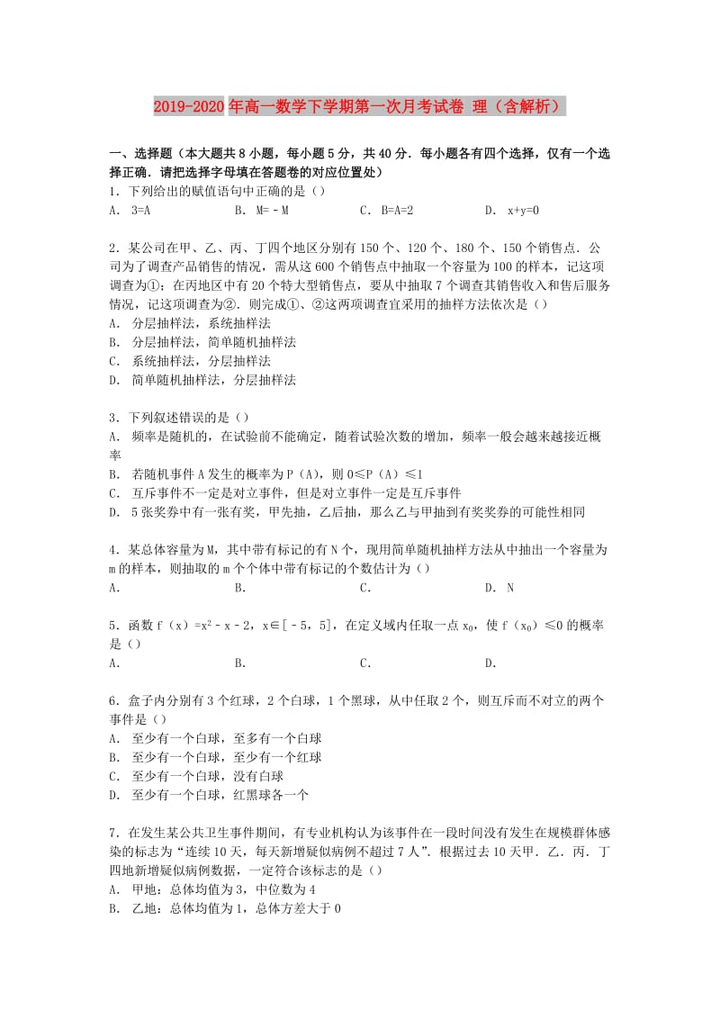 2019-2020年高一数学下学期第一次月考试卷 理（含解析）.doc_第1页