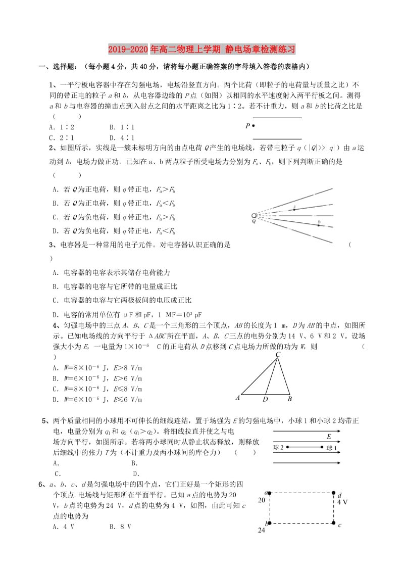 2019-2020年高二物理上学期 静电场章检测练习.doc_第1页