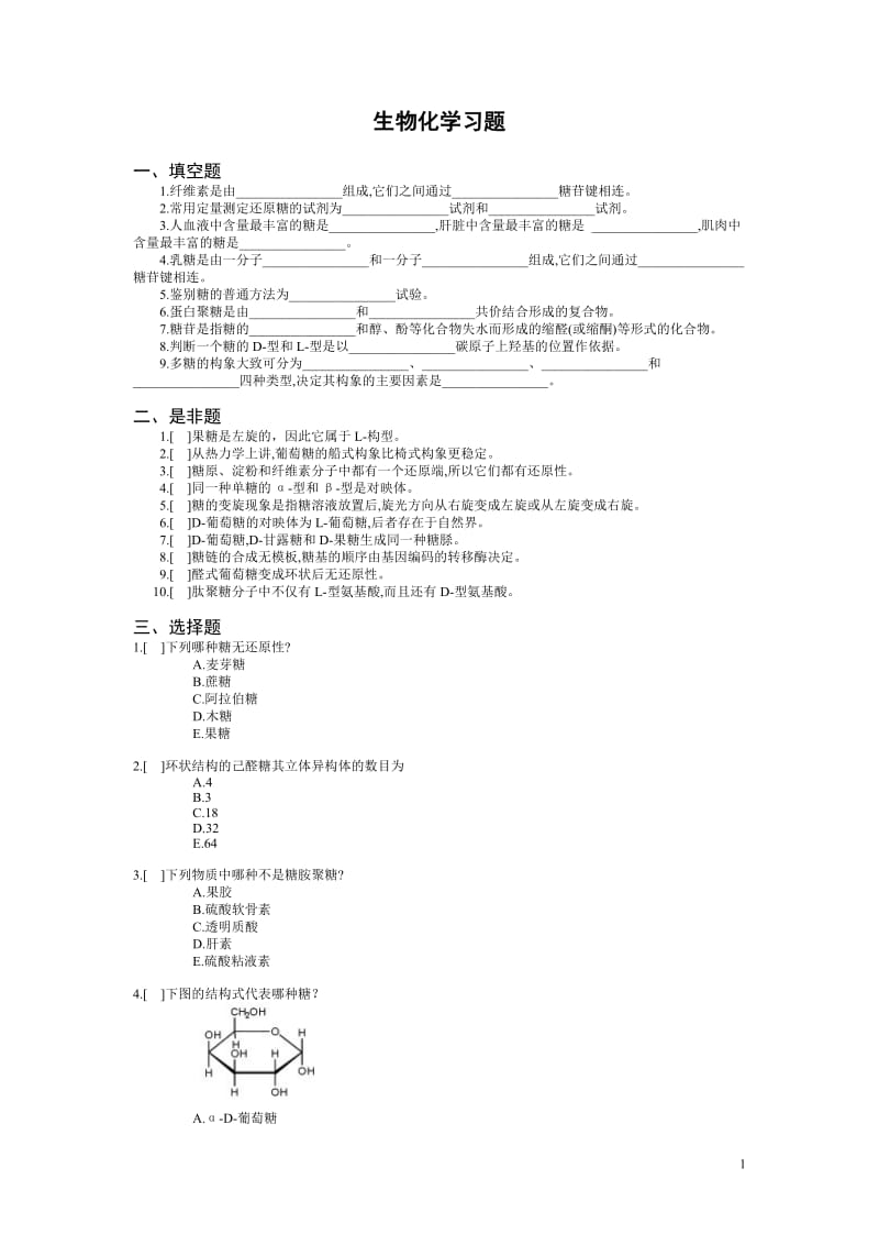 生物化学习题-作业习题.doc_第1页