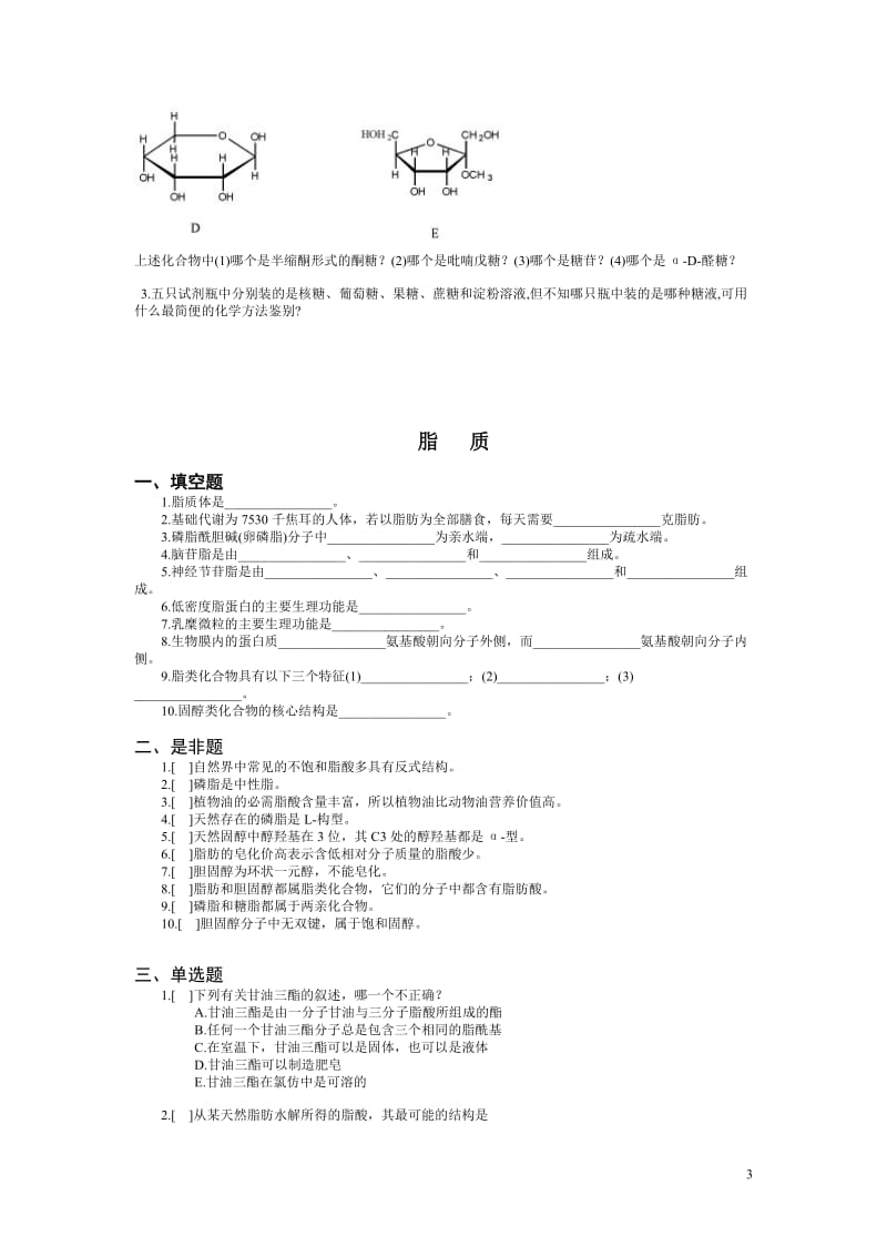 生物化学习题-作业习题.doc_第3页