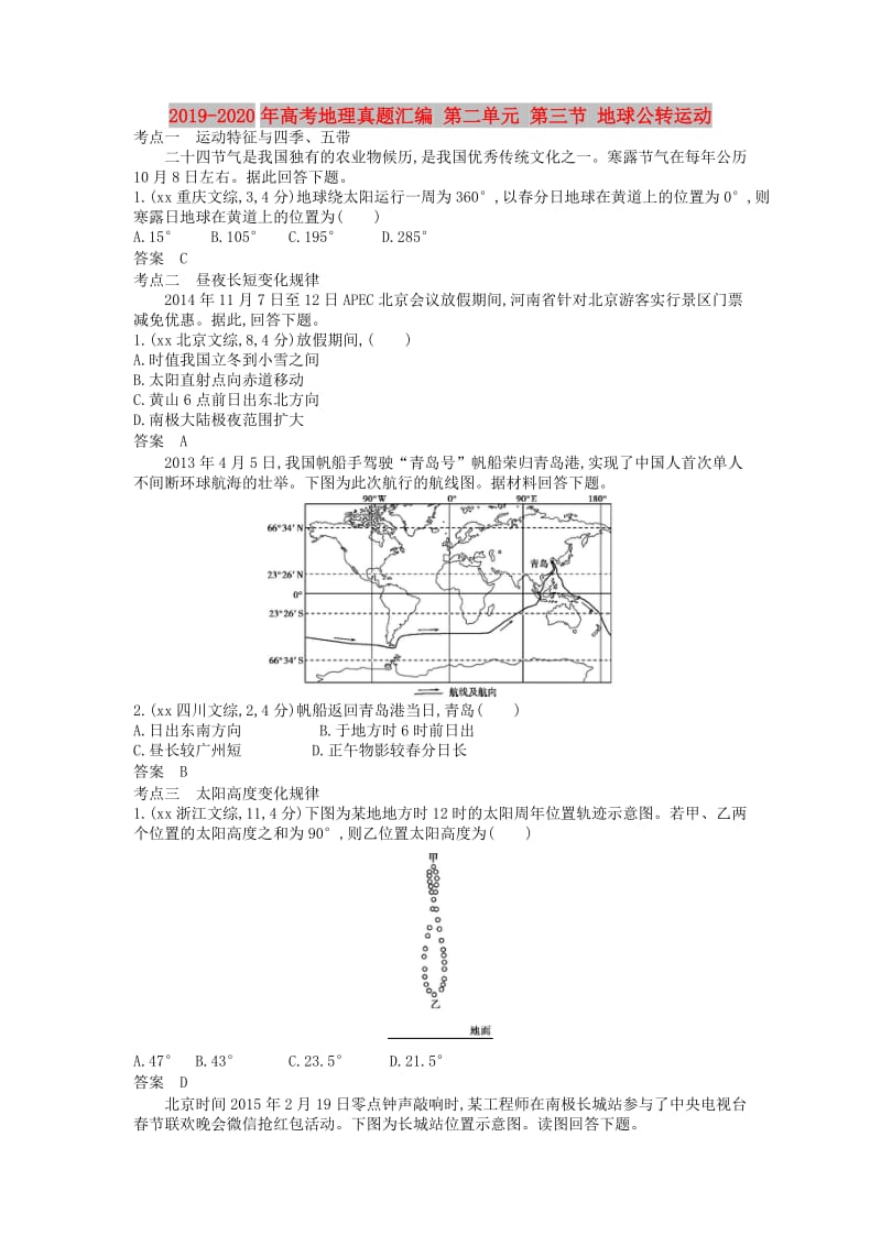 2019-2020年高考地理真题汇编 第二单元 第三节 地球公转运动.doc_第1页