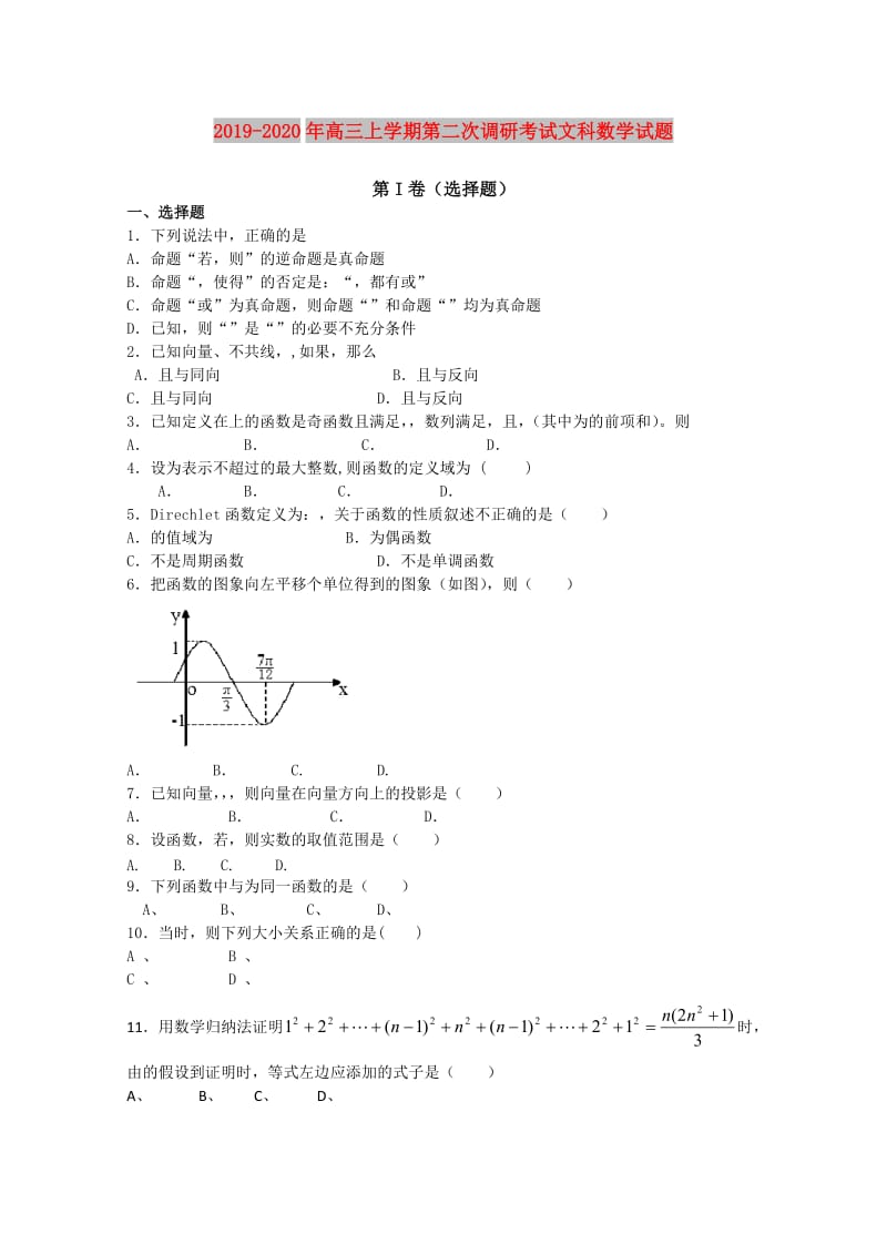 2019-2020年高三上学期第二次调研考试文科数学试题.doc_第1页