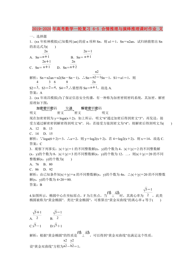 2019-2020年高考数学一轮复习 6-5 合情推理与演绎推理课时作业 文.doc_第1页