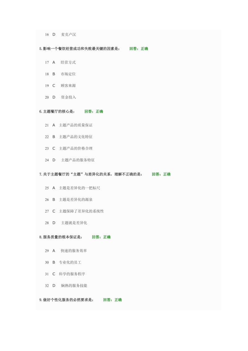 餐饮饭店发展走势与经营策略试题和答案100分.docx_第2页