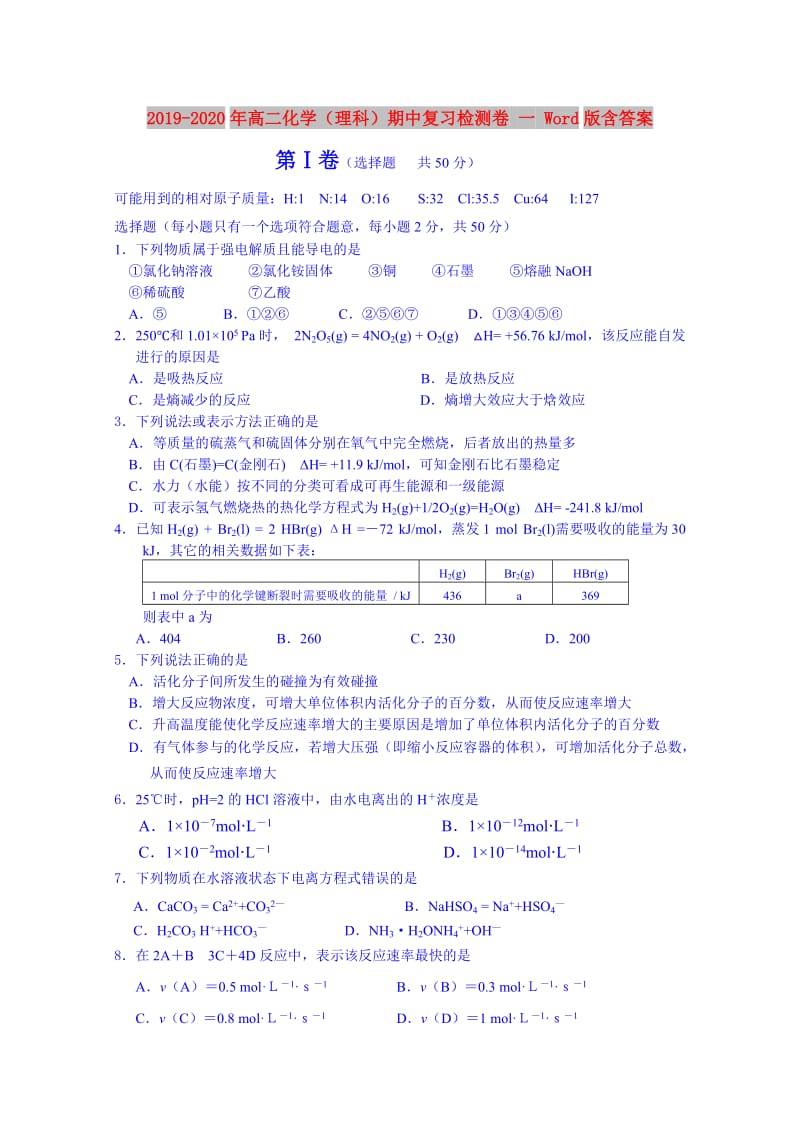 2019-2020年高二化学（理科）期中复习检测卷 一 Word版含答案.doc_第1页