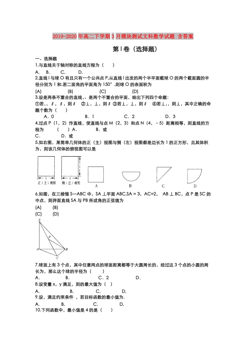 2019-2020年高二下学期3月模块测试文科数学试题 含答案.doc_第1页