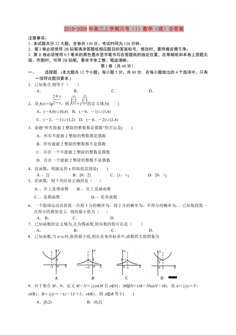 2019-2020年高三上学期月考（1）数学（理）含答案.doc_第1页