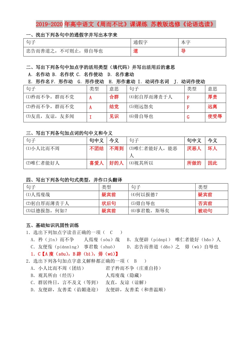 2019-2020年高中语文《周而不比》课课练 苏教版选修《论语选读》.doc_第1页