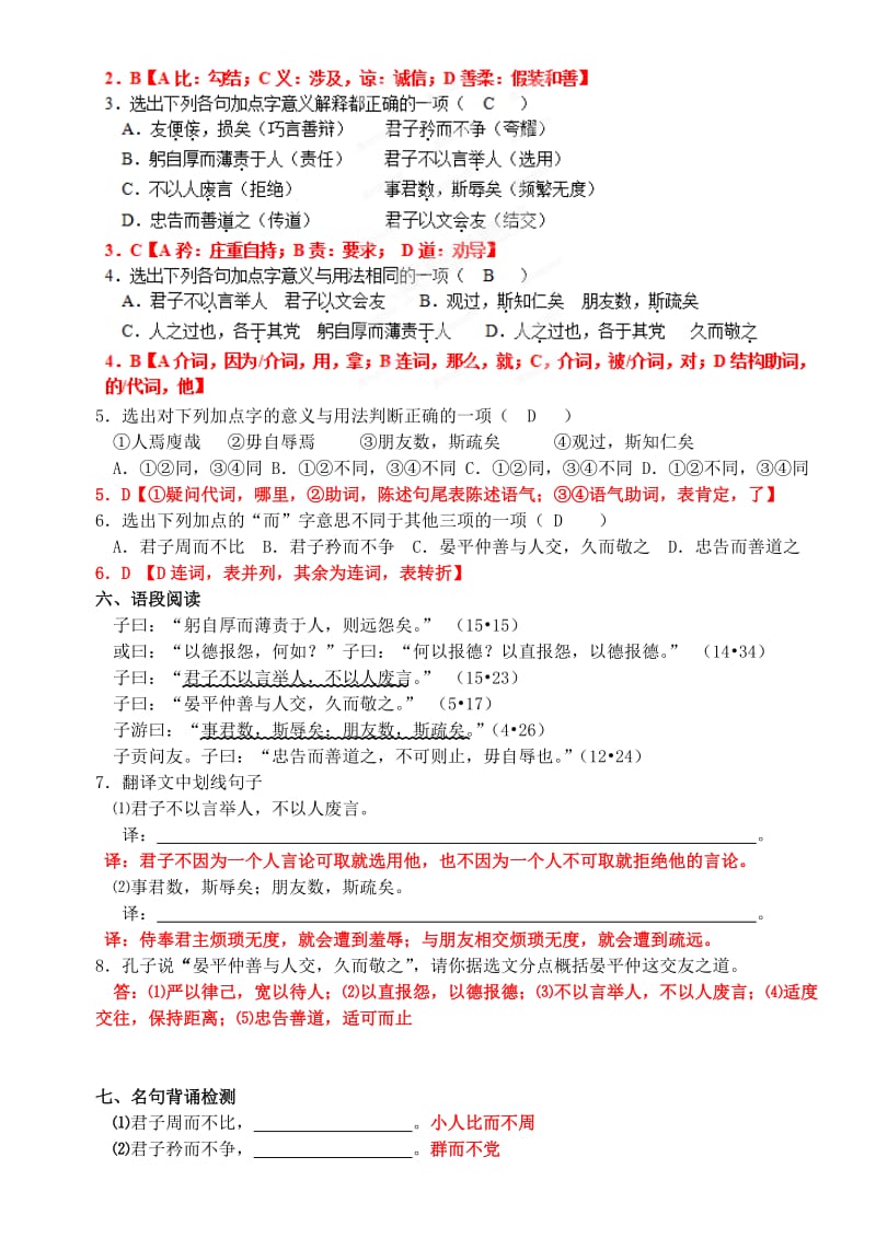 2019-2020年高中语文《周而不比》课课练 苏教版选修《论语选读》.doc_第2页