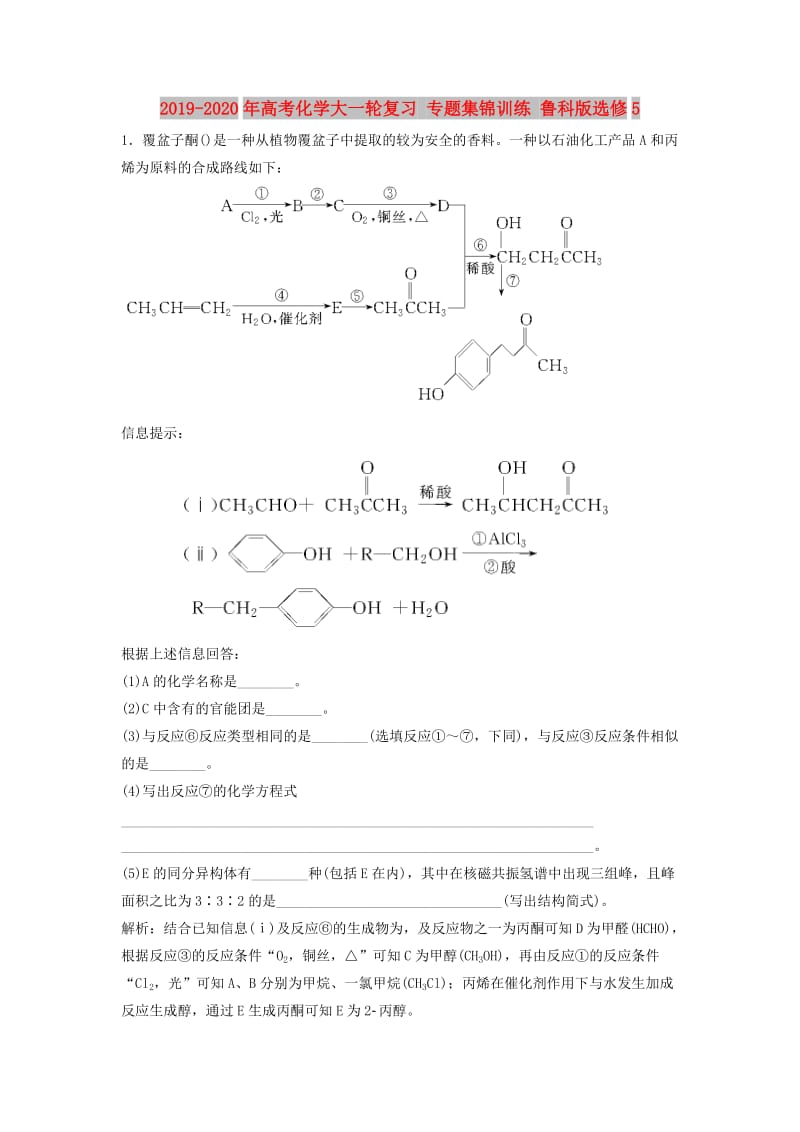 2019-2020年高考化学大一轮复习 专题集锦训练 鲁科版选修5.doc_第1页