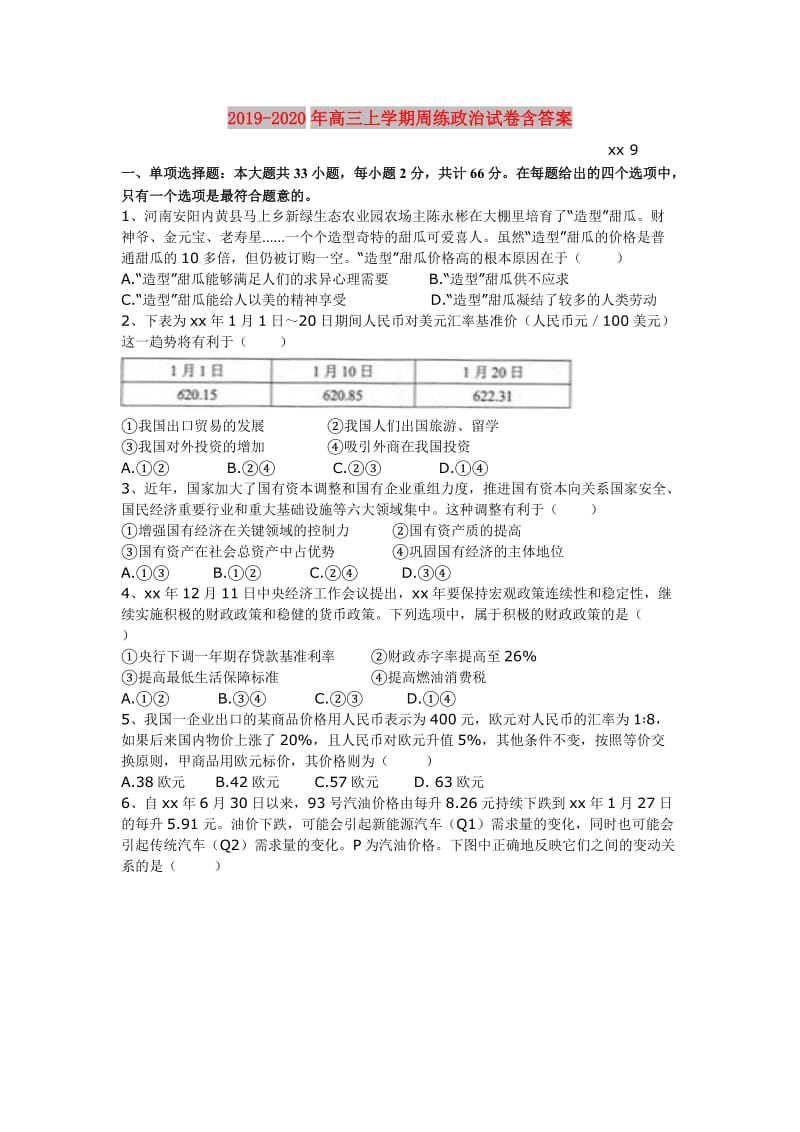 2019-2020年高三上学期周练政治试卷含答案.doc_第1页