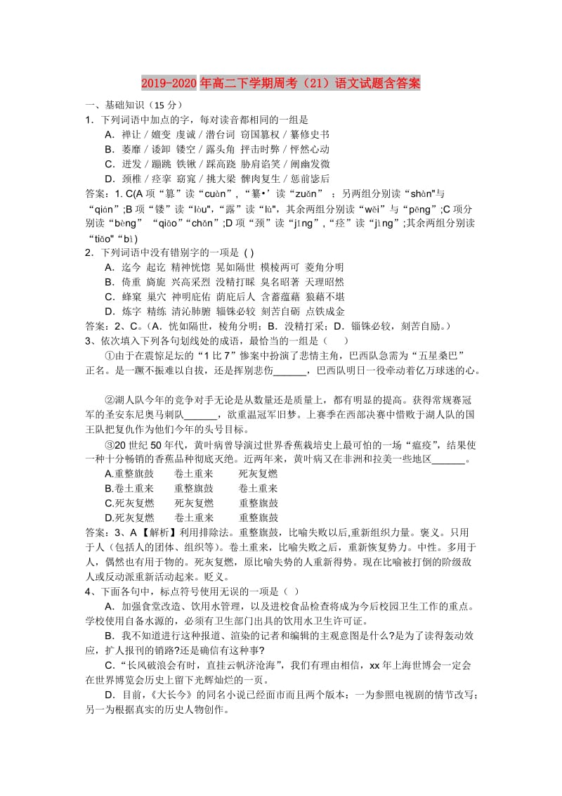 2019-2020年高二下学期周考（21）语文试题含答案.doc_第1页