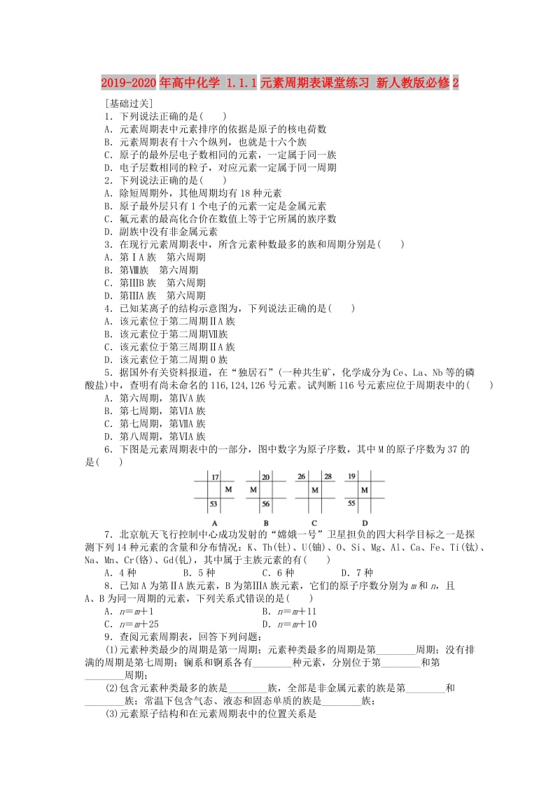 2019-2020年高中化学 1.1.1元素周期表课堂练习 新人教版必修2.doc_第1页