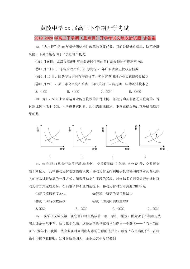 2019-2020年高三下学期（重点班）开学考试文综政治试题 含答案.doc_第1页