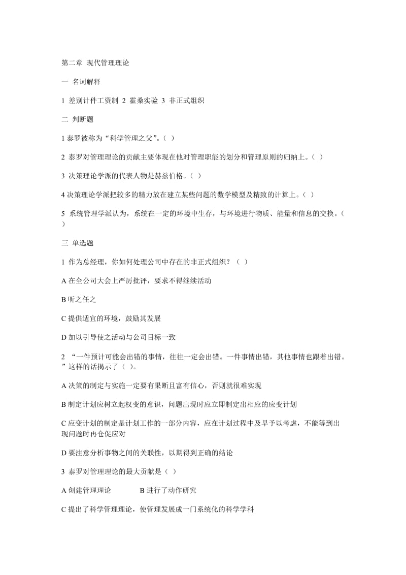 管理学习题及答案第二章现代管理理论.doc_第1页