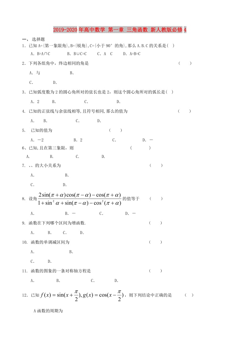 2019-2020年高中数学 第一章 三角函数 新人教版必修4.doc_第1页